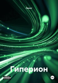 Гиперион