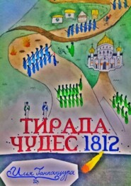 Тирада чудес 1812. Новая ветвь тирады чудес!