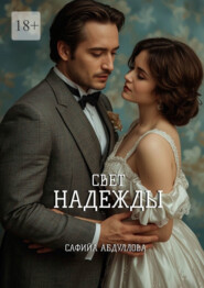 Свет Надежды. А кто обещал, что будет легко?