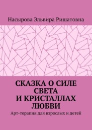 Сказка о силе света и кристаллах любви. Арт-терапия для взрослых и детей