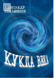 Кукла века