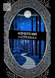 Измерение «Страха»