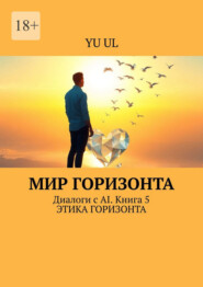Мир Горизонта. Диалоги с AI. Книга 5