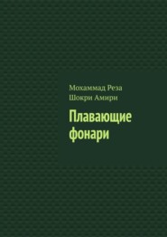 Плавающие фонари