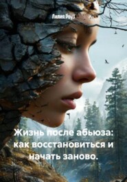 Жизнь после абьюза: как восстановиться и начать заново.