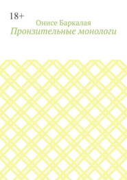 Пронзительные монологи