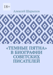 «Темные пятна» в биографии советских писателей