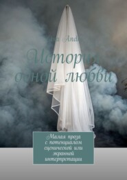История одной любви. Малая проза с потенциалом сценической или экранной интерпретации