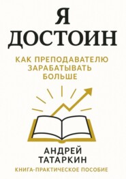 Я достоин! Как преподавателю зарабатывать больше
