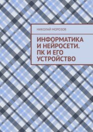 Информатика и нейросети. ПК и его устройство