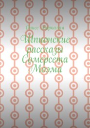 Шпионские рассказы Сомерсета Моэма