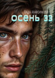 Осень 33