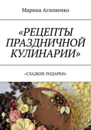 Рецепты праздничной кулинарии. Сладкие подарки