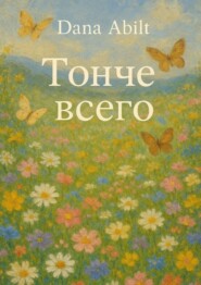 Тонче всего. За тонкостью она – незыблемая сила, фундамент всему Я..