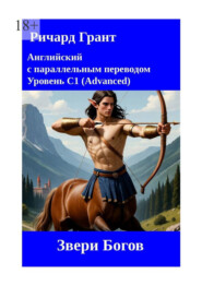 Звери Богов