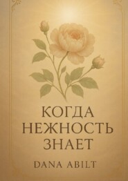 Когда нежность знает. Книга о тихой силе