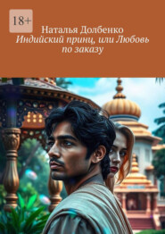 Индийский принц, или Любовь по заказу