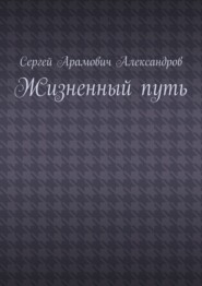 Жизненный путь