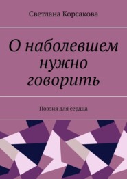 О наболевшем нужно говорить. Поэзия для сердца