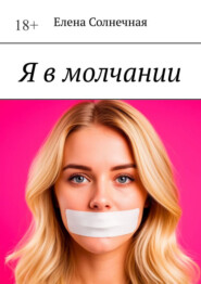 Я в молчании
