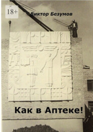 Как в Аптеке!