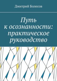 Путь к осознанности: практическое руководство