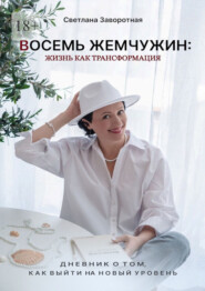 Восемь жемчужин: жизнь как трансформация. Дневник о том, как выйти на новый уровень