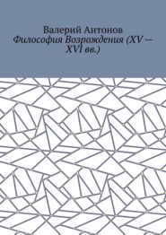 Философия Возрождения (XV – XVI вв.)