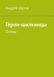 Герои-шилкинцы. Поэмы