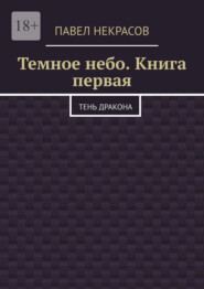 Темное небо. Книга первая. Тень дракона