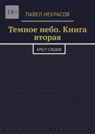Темное небо. Книга вторая. Крест следов
