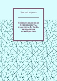 Информационная безопасность, писатель Д. Чейз, викторины и нейросети