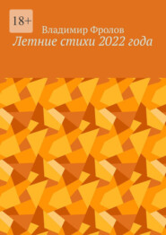 Летние стихи 2022 года