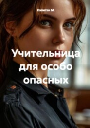 Учительница для особо опасных
