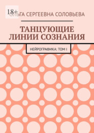 Танцующие линии сознания. Нейрографика: Том I
