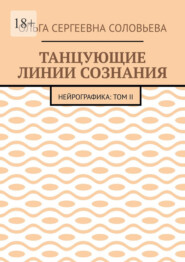 Танцующие линии сознания. Нейрографика: Том II