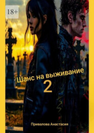 Шанс на выживание – 2. Поход в место, где свою поганую, больную, изуродованную душу, можно заменить на совершенно новую