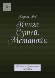 Книга Сутей. Метанойя. Теория и Философия Сознания