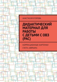 Дидактический материал для работы с детьми с ОВЗ (РАС). Коррекционные карточки счета «Авраам»