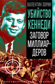 Убийство Кеннеди. Заговор миллиардеров