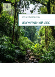Изумрудный лес