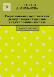 Социально-психологическая дезадаптация студентов с гаджет-зависимостью. Учебное пособие