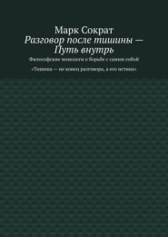 Разговор после тишины – Путь внутрь. Философские монологи о борьбе с самим собой. Тишина – не конец разговора, а его истина