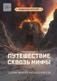 Путешествие сквозь мифы. Волшебный переплёт