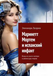 Маринетт Мортем и испанский инфант. Вход из книги матери в режиссуру миров
