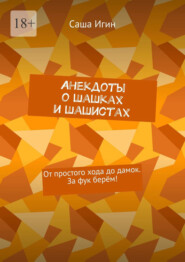 Анекдоты о шашках и шашистах. От простого хода до дамок. За фук берём!