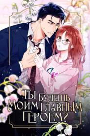 Ты будешь моим главным героем? Глава 32
