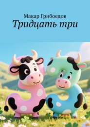 Тридцать три