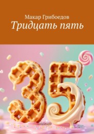 Тридцать пять