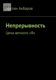 Непрерывность. Цена вечного «Я»